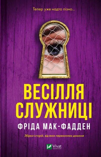 Весілля служниці — Зарубіжні трилери