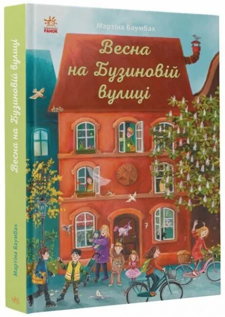 Весна на Бузиновій вулиці — Дитяча проза