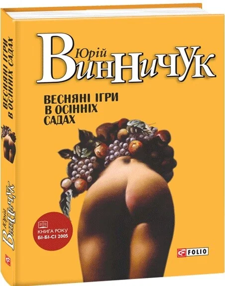 Весняні ігри в осінніх садах — Юрій Винничук