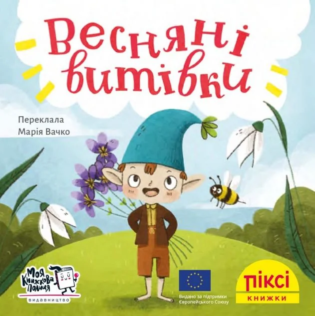 Піксі-книжка. Весняні витівки — Моя книжкова полиця