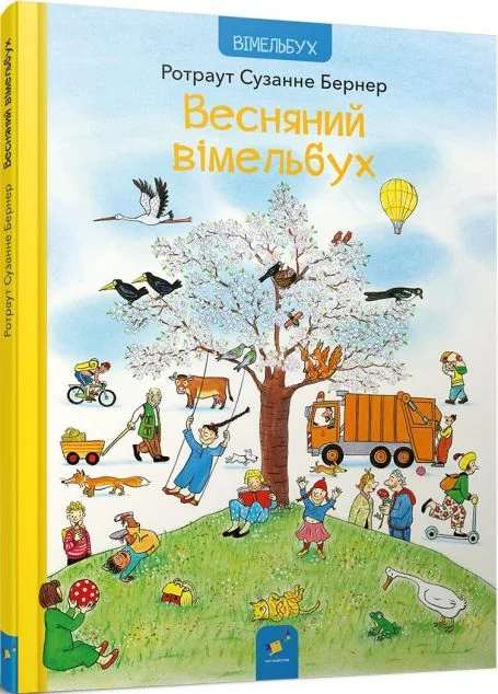 Весняний вімельбух — Час майстрів
