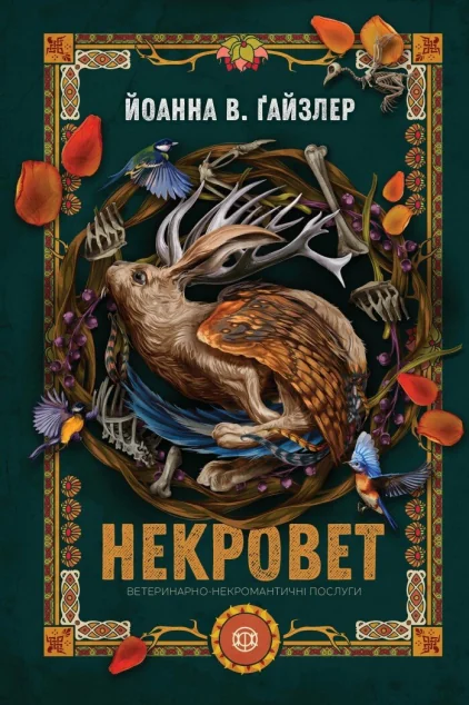 Ветеринарно-некромантичні послуги
