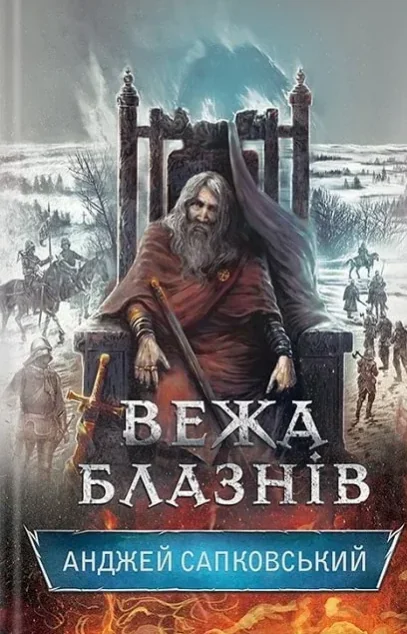 Вежа блазнів — Зарубіжне фентезі