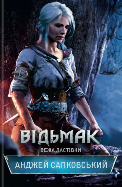 Вежа Ластівки — Анджей Сапковський