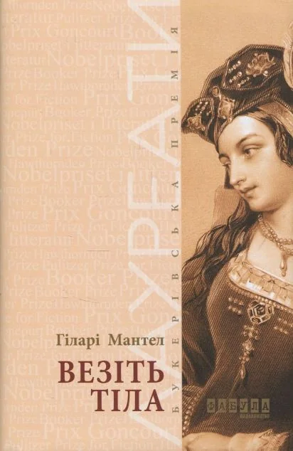 Везіть тіла — Зарубіжні історичні романи