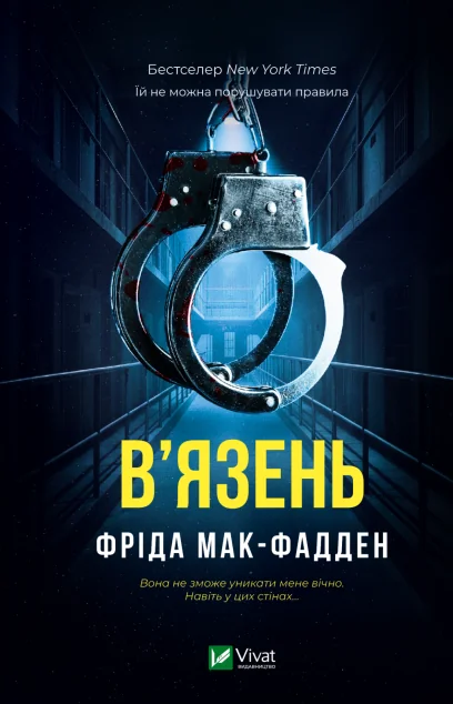 В'язень — Зарубіжні трилери