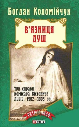 В'язниця душ — Сучасна українська проза