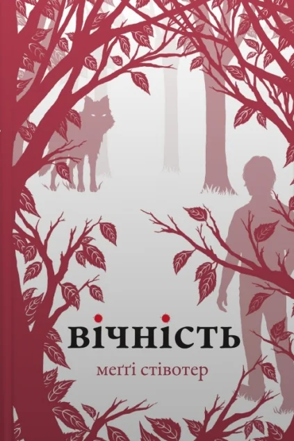 Вічність — Меґґі Стівотер