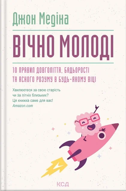 Вічно молоді — Здоров'я