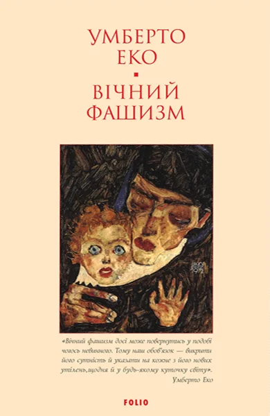 Вічний фашизм (м'яка обкладинка) — Філософія
