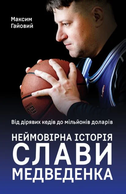 Від дірявих кедів до мільйонів доларів. Неймовірна історія Слави Медведенка — Історії успіху