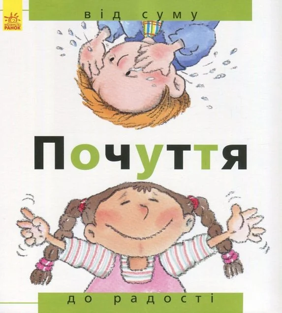 Від... до. Почуття. Від суму до радості — Розвивальні книги