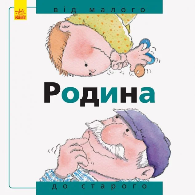 Від... до. Родина. Від малого до старого