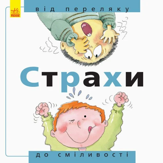 Від... до. Страхи. Від переляку до сміливості — Розвивальні книги