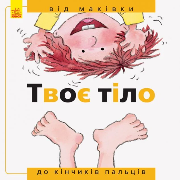 Від... до. Твоє тіло: Від маківки до кінчиків пальців