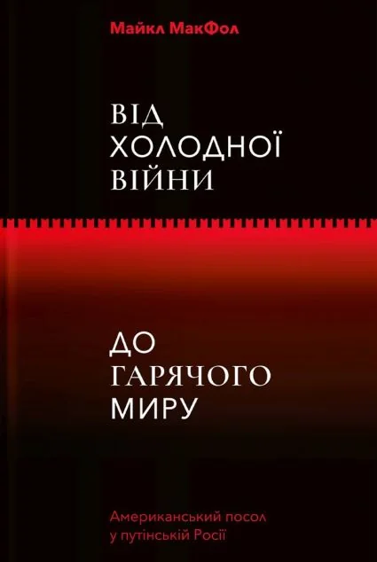 Від Холодної війни до Гарячого миру — Суспільство та політика
