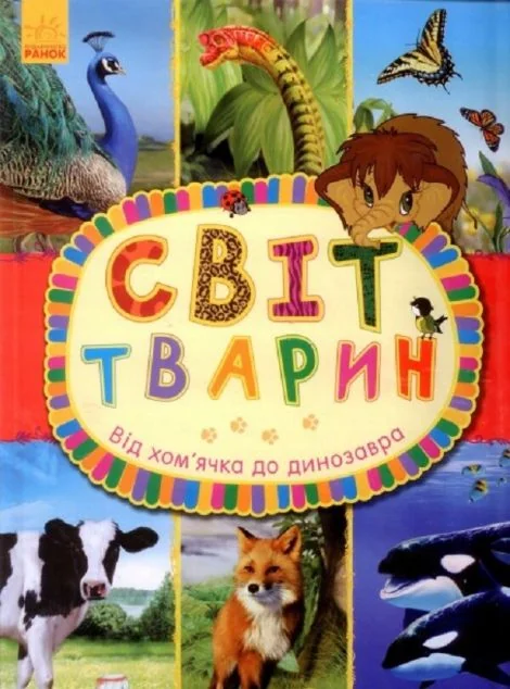 Від хом`ячка до динозавра — Дитячі енциклопедії