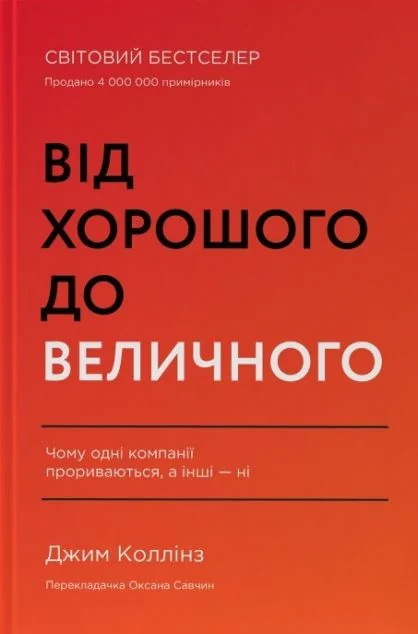 Від хорошого до величного — Менеджмент