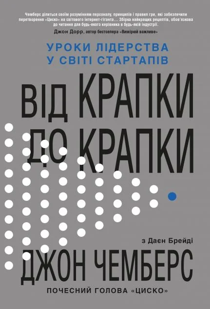 Від крапки до крапки — Менеджмент