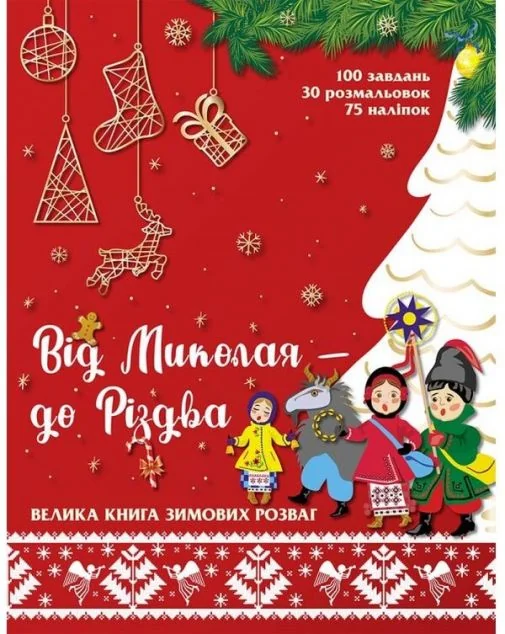 Від Миколая — до Різдва. Велика книга зимових розваг | купити книгу онлайн