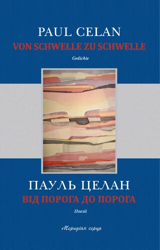Від порога до порога / Von Schwelle zu Schwelle — Класична поезія