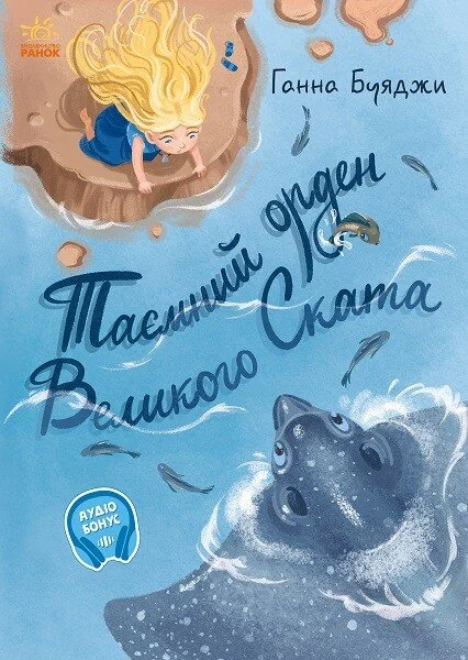 Таємний орден великого Ската — Ганна Буяджи