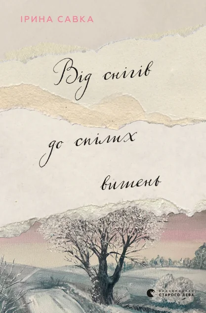 Від снігів до спілих вишень | купити книгу онлайн