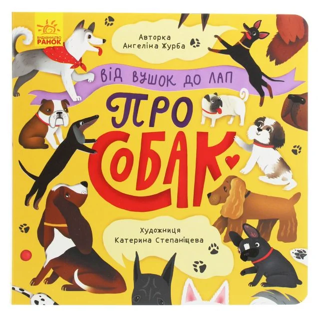 Від вушок до лап про собак — Ангеліна Журба