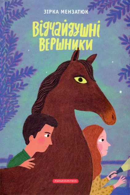 Відчайдушні вершники | купити книгу онлайн