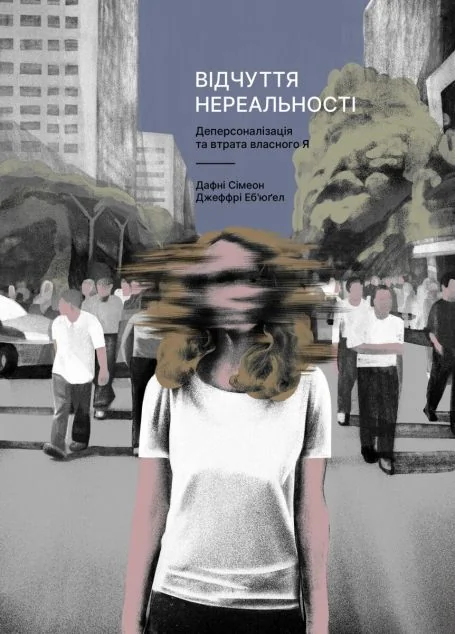 Відчуття нереальності — Лабораторія