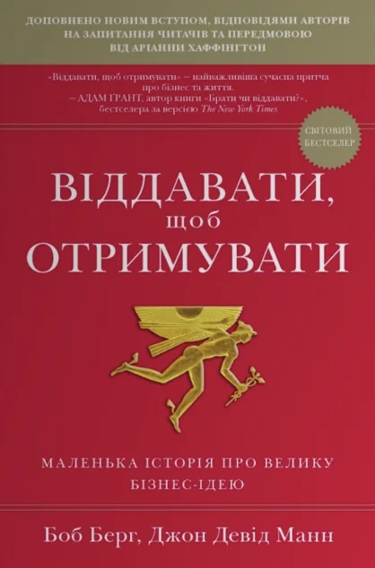 Віддавати, щоб отримувати
