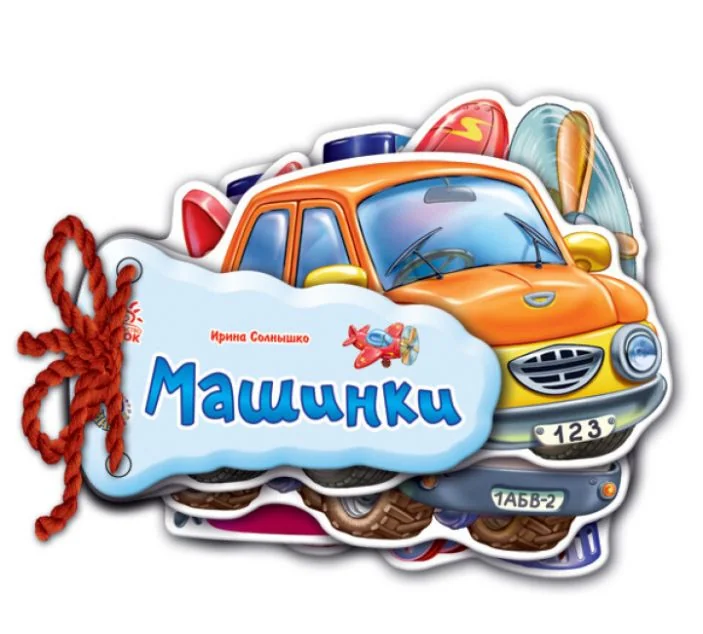 Відгадай-но. Машинки — Розвивальні книги