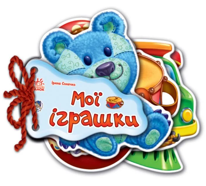 Відгадай-но. Мої іграшки — Ірина Сонечко