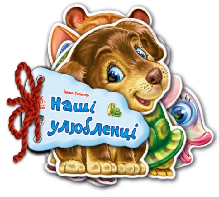 Відгадай-но. Наші улюбленці — Ірина Сонечко
