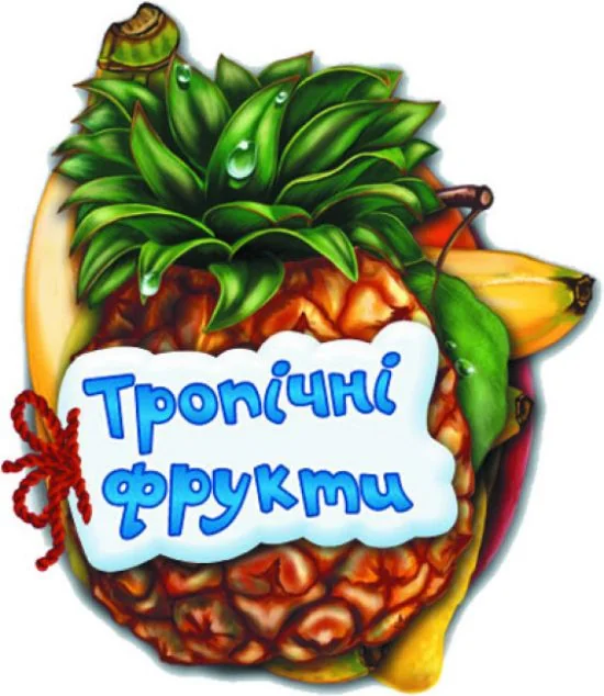 Відгадай-но. Тропічні фрукти — Розвивальні книги