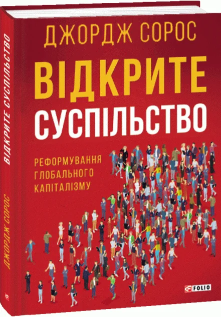 Відкрите суспільство. Реформування глобального капіталізму — Суспільство та політика