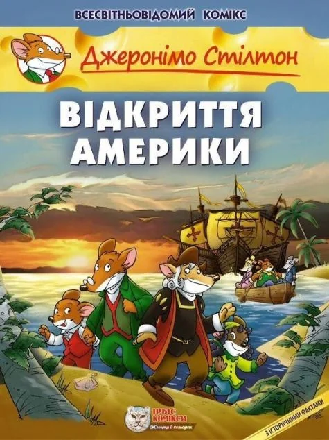 Відкриття Америки | купити книгу онлайн