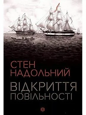 Відкриття повільності — Сучасна зарубіжна проза
