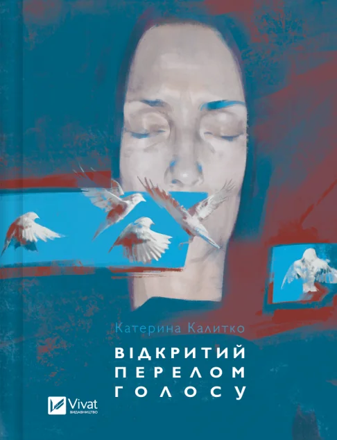 Відкритий перелом голосу — Сучасна українська поезія