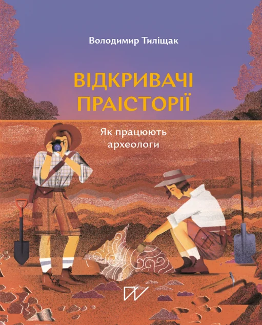 Відкривачі праісторії. Як працюють археологи | купити книгу онлайн