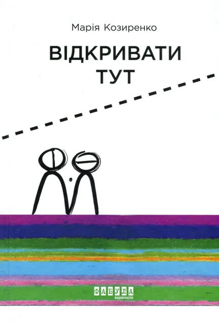 Відкривати тут — Марія Козиренко