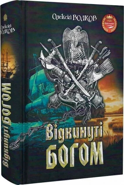 Відкинуті Богом — Сучасна українська проза