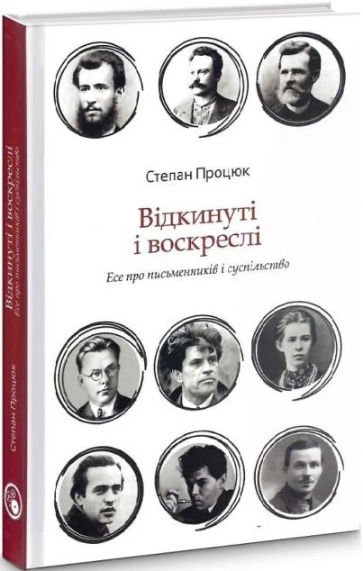 Відкинуті і воскреслі. Есе про письменників та суспільство | купити книгу онлайн