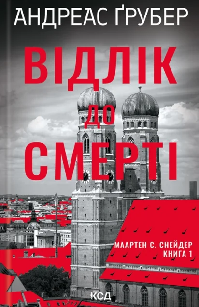 Відлік до смерті — Зарубіжні трилери