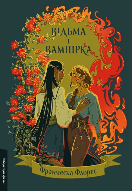 Відьма і вампірка (лімітоване видання) — Роментезі