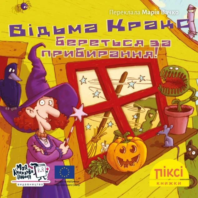 Відьма Кракс береться за прибирання! — Моя книжкова полиця