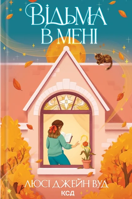 Відьма в мені — Зарубіжне фентезі