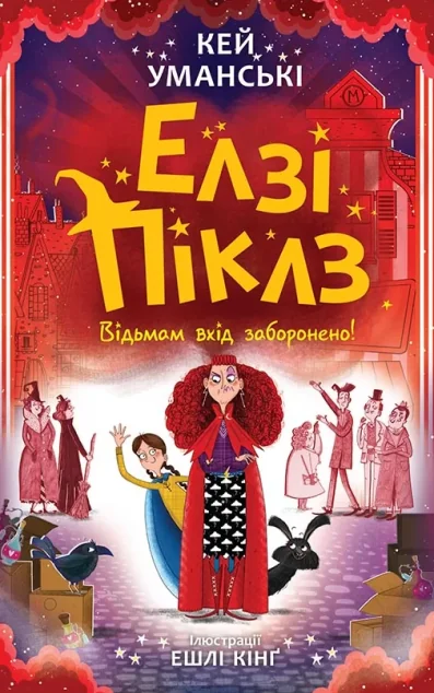 Відьмам вхід заборонено — Дитяча фантастика