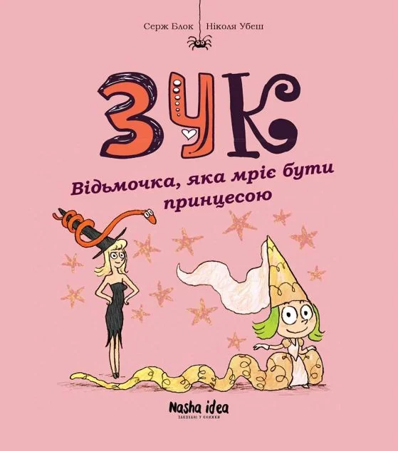 Відьмочка, яка мріє бути принцесою | купити книгу онлайн