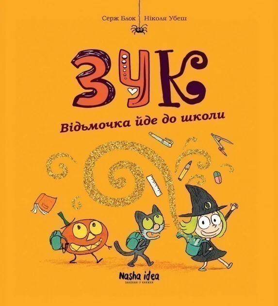 Відьмочка йде до школи